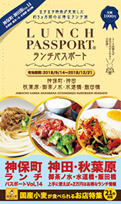 ランチパスポート神保町・神田版Vol.14