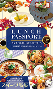 ランチパスポート 北九州版 Vol.18