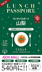 ランチパスポート 山梨版 Vol.13