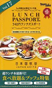 ランチパスポートあきた Vol.17