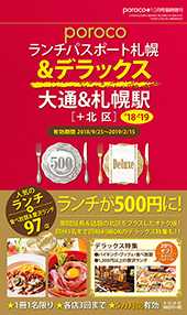 porocoランチパスポート札幌 「&デラックス」’18-’19【大通&札幌駅+北区】