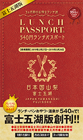 ランチパスポート 富士五湖版 創刊号