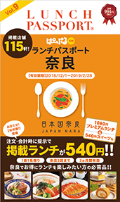 ランチパスポート奈良Vol.9
