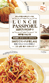 ランチパスポート神戸版vol.18