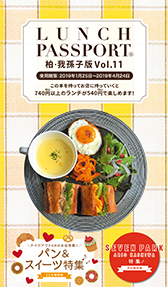 ランチパスポート柏・我孫子版Vol.11