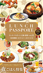 ランチパスポート天神・博多 Vol.21