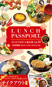 ランチパスポート 北九州版 Vol.19