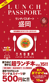 ランチパスポート盛岡版Vol.15