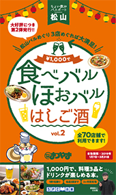 ちょい飲みパスポート松山版Vol.2