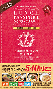 ランチパスポート新橋・虎ノ門・銀座・築地版Vol.18