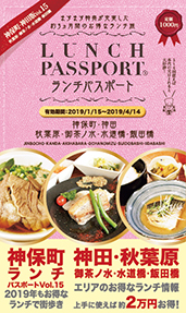 ランチパスポート神保町・神田版Vol.15