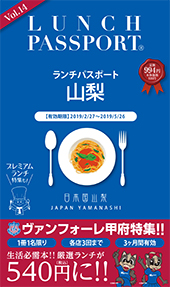 ランチパスポート 山梨版 Vol.14