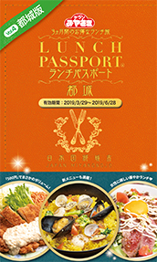 ランチパスポート都城版Vol.4