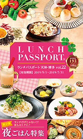 ランチパスポート天神・博多 Vol.22