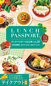 ランチパスポート 北九州版 Vol.20
