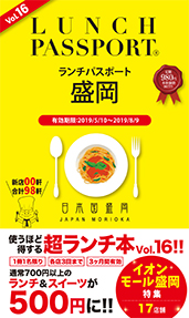 ランチパスポート盛岡版vol16 最新刊のご案内 ランチパスポート