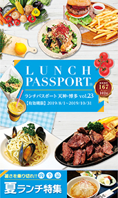 ランチパスポート天神・博多 Vol.23