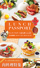 ランチパスポート 北九州版 Vol.21