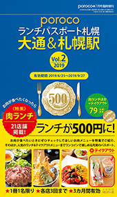 Porocoランチパスポート札幌 大通 札幌駅 19 Vol 2 最新刊のご案内 ランチパスポート