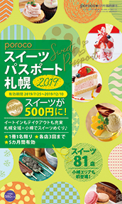 porocoスイーツパスポート札幌2019