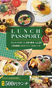 ランチパスポート天神・博多 Vol.24