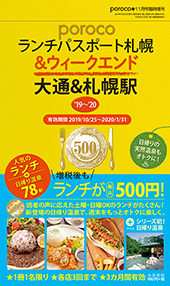 porocoランチパスポート札幌 & ウィークエンド【大通＆札幌駅】’19～’20