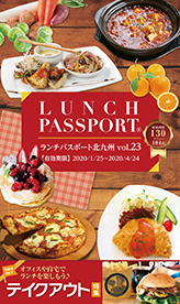 ランチパスポート 北九州版 Vol.23