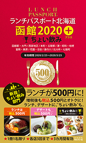 ランチパスポート北海道 函館2020