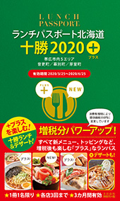 ランチパスポート北海道 十勝2020