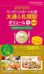 porocoランチパスポート札幌 大通&札幌駅 ボリューム+2020